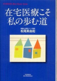 在宅医療こそ私の歩む道 Ｙｕｈｉｓｈａ　ｈｏｔ－ｎｏｎｆｉｃｔｉｏｎ