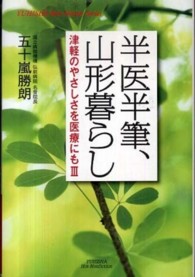 半医半筆、山形暮らし - 津軽のやさしさを医療にも３ Ｙｕｈｉｓｈａ　ｈｏｔ－ｎｏｎｆｉｃｔｉｏｎ