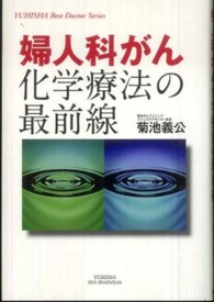 婦人科がん化学療法の最前線 Ｙｕｈｉｓｈａ　ｈｏｔ－ｎｏｎｆｉｃｔｉｏｎ