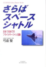 さらばスペースシャトル - 日本で初めてのフライトサージャン活動 Ｙｕｈｉｓｈａ　ｈｏｔ－ｎｏｎｆｉｃｔｉｏｎ
