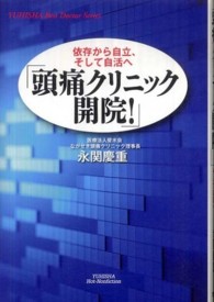 頭痛クリニック開院！ - 依存から自立、そして自活へ Ｙｕｈｉｓｈａ　ｈｏｔ－ｎｏｎｆｉｃｔｉｏｎ