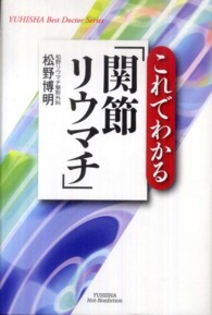 Ｙｕｈｉｓｈａ　ｈｏｔ－ｎｏｎｆｉｃｔｉｏｎ<br> これでわかる「関節リウマチ」