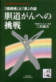 胆道がんへの挑戦 - 「癌研魂」と「柔」の道 Ｙｕｈｉｓｈａ　ｈｏｔ－ｎｏｎｆｉｃｔｉｏｎ