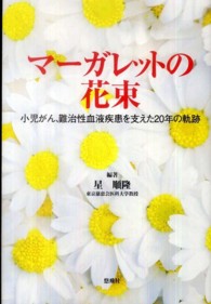 Ｙｕｈｉｓｈａ　ｈｏｔ－ｎｏｎｆｉｃｔｉｏｎ<br> マーガレットの花束―小児がん、難治性血液疾患を支えた２０年の軌跡