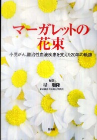 マーガレットの花束 - 小児がん、難治性血液疾患を支えた２０年の軌跡 Ｙｕｈｉｓｈａ　ｈｏｔ－ｎｏｎｆｉｃｔｉｏｎ