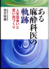 ある麻酔科医の軌跡 - 人生出会いと思い出づくり Ｙｕｈｉｓｈａ　ｈｏｔ－ｎｏｎｆｉｃｔｉｏｎ