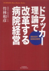 ドラッカー理論で改革する病院経営 Ｙｕｈｉｓｈａ　ｈｏｔ－ｎｏｎｆｉｃｔｉｏｎ