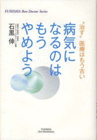 Ｙｕｈｉｓｈａ　ｈｏｔ－ｎｏｎｆｉｃｔｉｏｎ<br> 病気になるのはもうやめよう―“治す”医療はもう古い