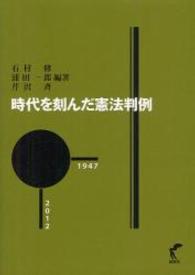 時代を刻んだ憲法判例