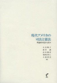 現代アメリカの司法と憲法 - 理論的対話の試み