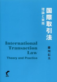 国際取引法 - 理論と実務