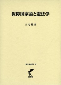 保障国家論と憲法学 現代憲法研究