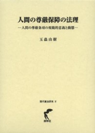 人間の尊厳保障の法理 - 人間の尊厳条項の規範的意義と動態 現代憲法研究