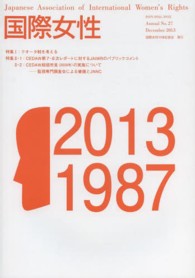 国際女性 〈Ｎｏ．２７（２０１３）〉 特集：クオータ制を考える　ＣＥＤＡＷ第７・８次レポートに対す