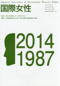 国際女性 〈Ｎｏ．２８（２０１４）〉 特集：第７・８次日本レポートに対するコメント　安保理決議１３