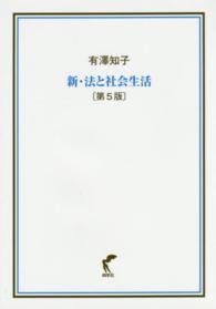 新・法と社会生活 （第５版）