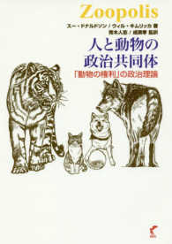 人と動物の政治共同体―「動物の権利」の政治理論