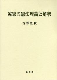 違憲の憲法理論と解釈