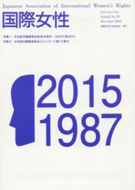 国際女性 〈Ｎｏ．２９（２０１５）〉 特集：女性差別撤廃条約批准３０周年―ＮＧＯの視点から／女性差
