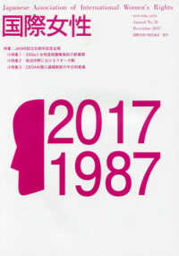 国際女性 〈Ｎｏ．３１（２０１７）〉 特集：ＪＡＩＷＲ設立３０周年記念企画