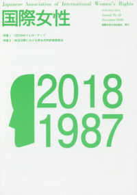 国際女性 〈Ｎｏ．３２（２０１８）〉 特集：ＣＥＤＡＷフォローアップ／政治分野における男女共同参画