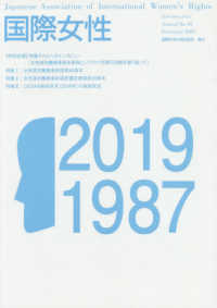 国際女性 〈Ｎｏ．３３（２０１９）〉 特集：女性差別撤廃条約採択４０周年／女性差別撤廃条約選択議定