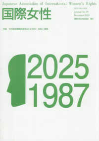 国際女性 〈ｎｏ．３９（２０２５）〉 特集：女性差別撤廃条約批准４０周年：成果と課題