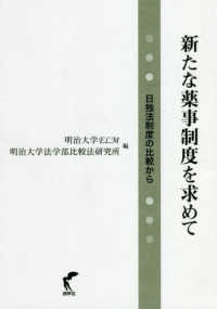 新たな薬事制度を求めて - 日独法制度の比較から