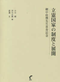 立憲国家の制度と展開 - 網中政機先生喜寿記念