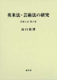 英米法・芸術法の研究 - 芸術と法　第２巻