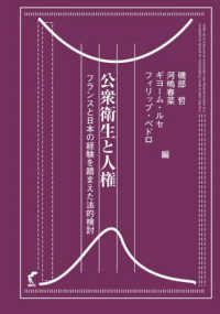 公衆衛生と人権 - フランスと日本の経験を踏まえた法的検討