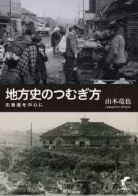 地方史のつむぎ方　北海道を中心に