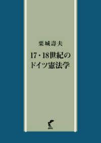 １７・１８世紀のドイツ憲法学