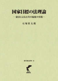 国家目標の法理論 - 憲法による公共の福祉の実現 現代憲法研究