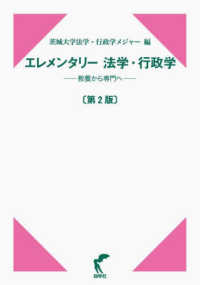 エレメンタリー法学・行政学 - 教養から専門へ （第２版）