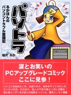 パソトラ - るかぽんのパソコントラブル奮闘記 ＰＣ－ＤＩＹ　ｂｏｏｋｓ