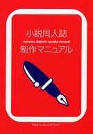 小説同人誌制作マニュアル