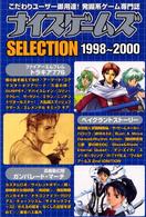 ナイスゲームズｓｅｌｅｃｔｉｏｎ 〈１９９８～２０００〉