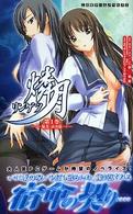 燐月 〈第１巻（鮎美・詩乃篇）〉 二次元ゲームノベルズ