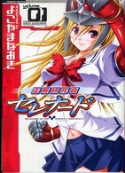 正義研究会セレナード 〈１〉 ヴァルキリーコミックス
