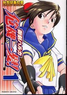 御剣ハルカ危機一髪！ 〈１〉 ヴァルキリーコミックス