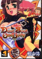 Ｄｕａｌ　ｓｏｕｌ　ｏｎｅ　ｂｏｄｙ 〈ｖｏｌ．１〉 ヴァルキリーコミックス