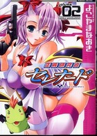 正義研究会セレナード 〈２〉 ヴァルキリーコミックス