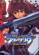 ヴァルキリーコミックス<br> フリージング 〈２〉
