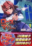 ローズ×マリー 〈ｖｏｌ．１〉 - 限定版 ヴァルキリーコミックス