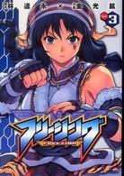 ヴァルキリーコミックス<br> フリージング 〈３〉