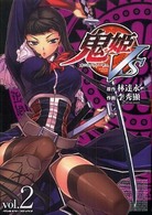 ヴァルキリーコミックス<br> 鬼姫ｖｓ 〈ｖｏｌ．２〉