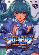 ヴァルキリーコミックス<br> フリージング 〈５〉