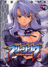 ヴァルキリーコミックス<br> フリージング 〈７〉