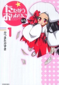 たたかうおんなのこたち 〈１〉 ＫＴＣワイドコミックス